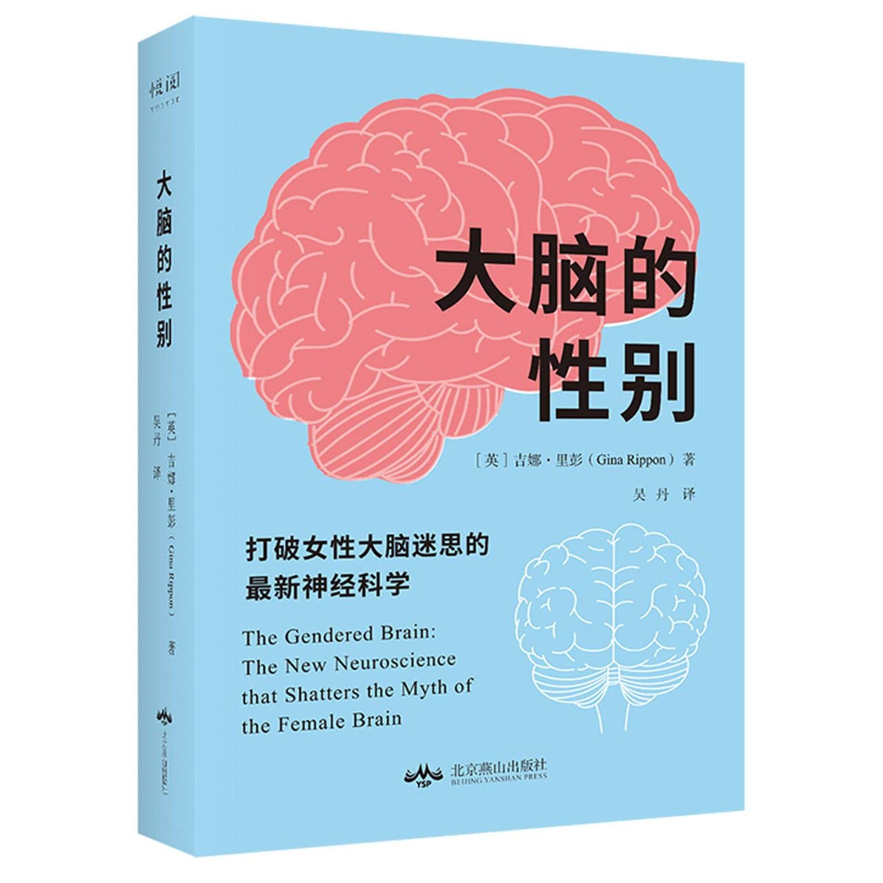 大脑的性别(打破女性大脑迷思的最新神经科学) : (英)吉娜·里彭: Amazon.com.mx: Libros