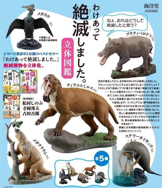 Amazon | カプセルQミュージアム わけあって絶滅しました。立体図鑑