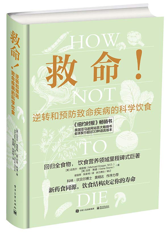 救命！逆转和预防致命疾病的科学饮食      Unknown Binding