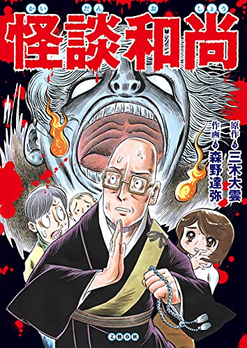 怪談和尚 コミック怪談和尚 (文春e-book)