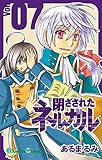 閉ざされたネルガル 7巻 (デジタル版ガンガンコミックス)