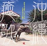 OKINAWA癒歌~ちむぐすい(心薬)