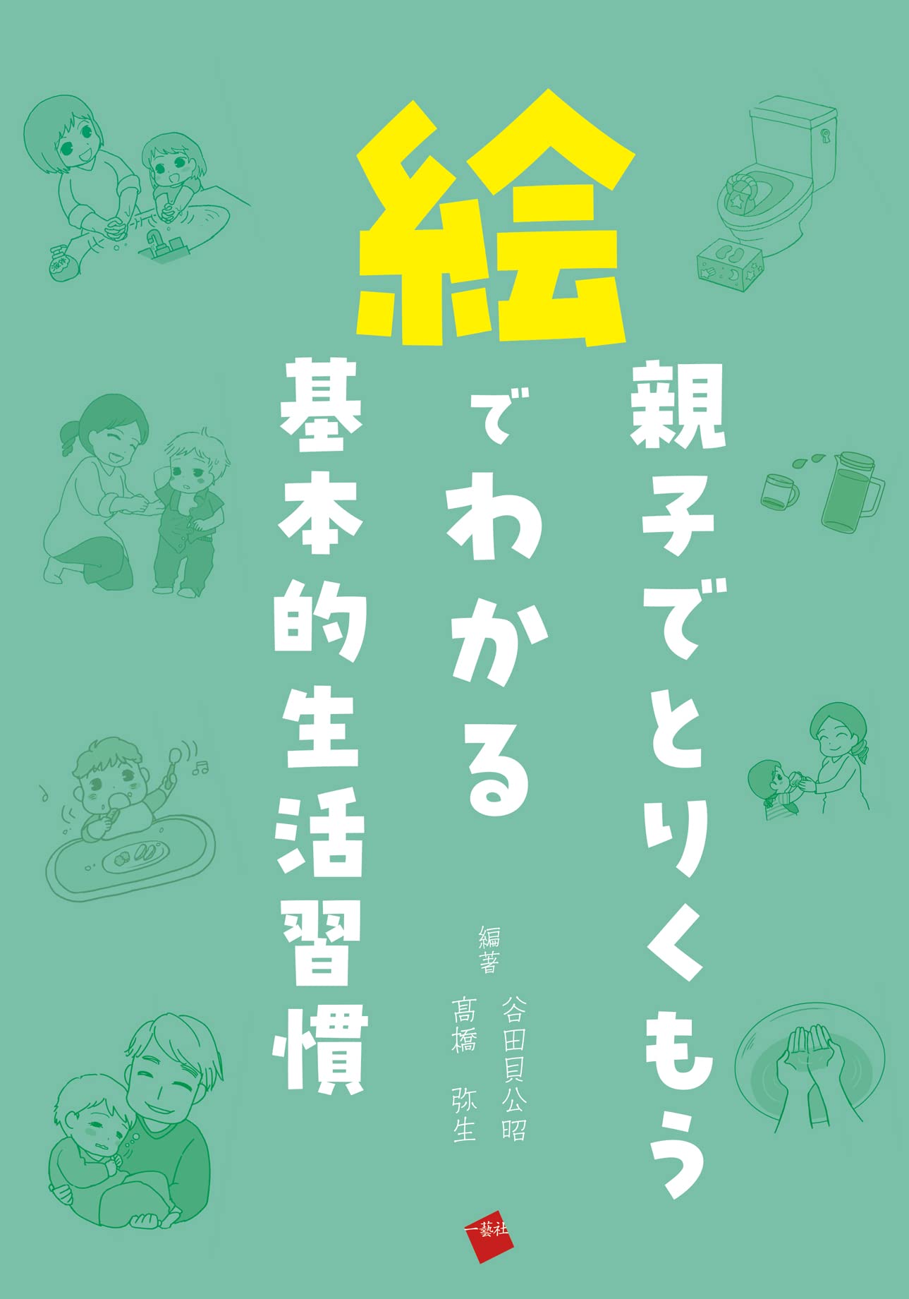 親子でとりくもう 絵でわかる基本的生活習慣 | 谷田貝公昭, 髙橋