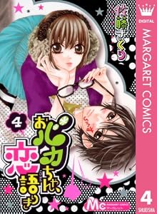 おバカちゃん、恋語りき 4 (マーガレットコミックスDIGITAL)