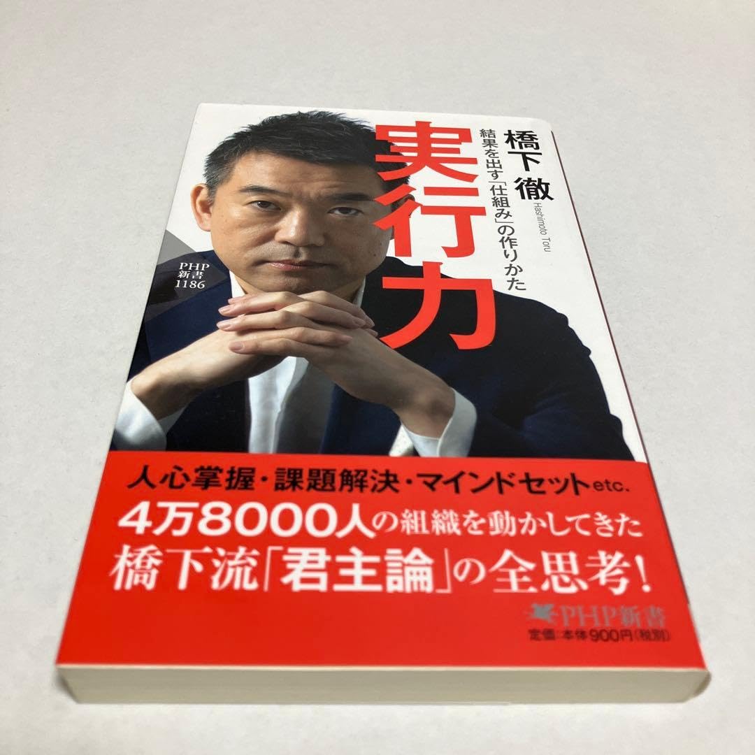 実行力 橋下徹著 PHP研究所