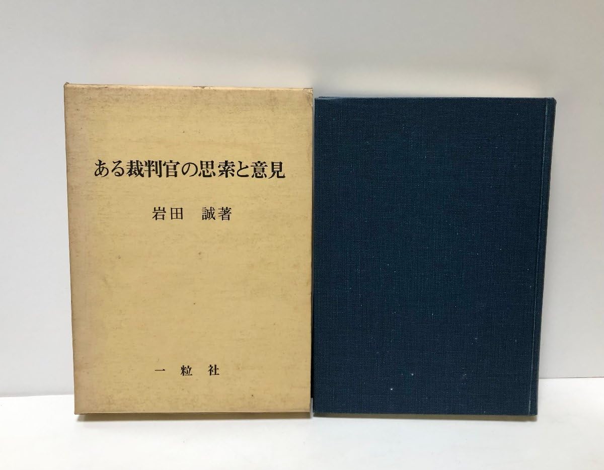 本 ある裁判官の思索と意見 岩田誠著 一粒社