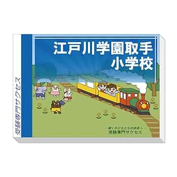 江戸川学園取手小学校　江戸取受験合格問題集 2026年受験用 2026 江戸川学園取手小学校 受験 問題集 過去の入試傾向と対策