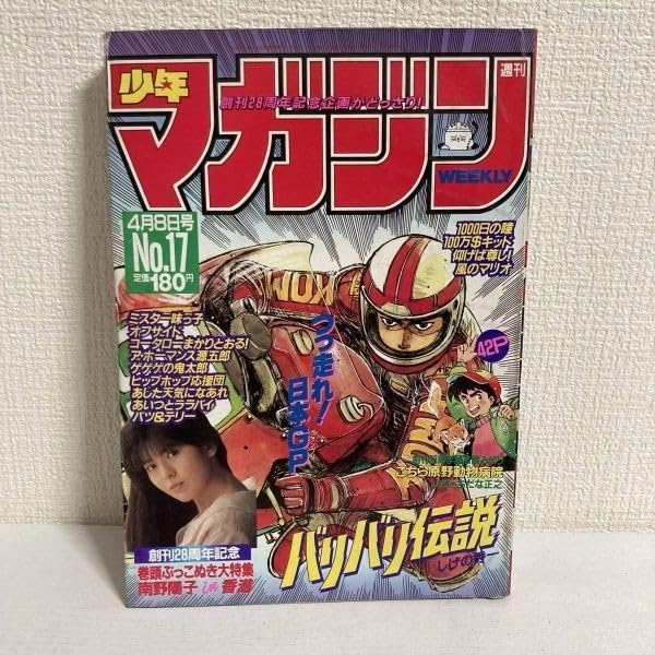 Amazon.co.jp: 週刊 少年マガジン 1987年 No.17 4月8日号南野陽子 創刊