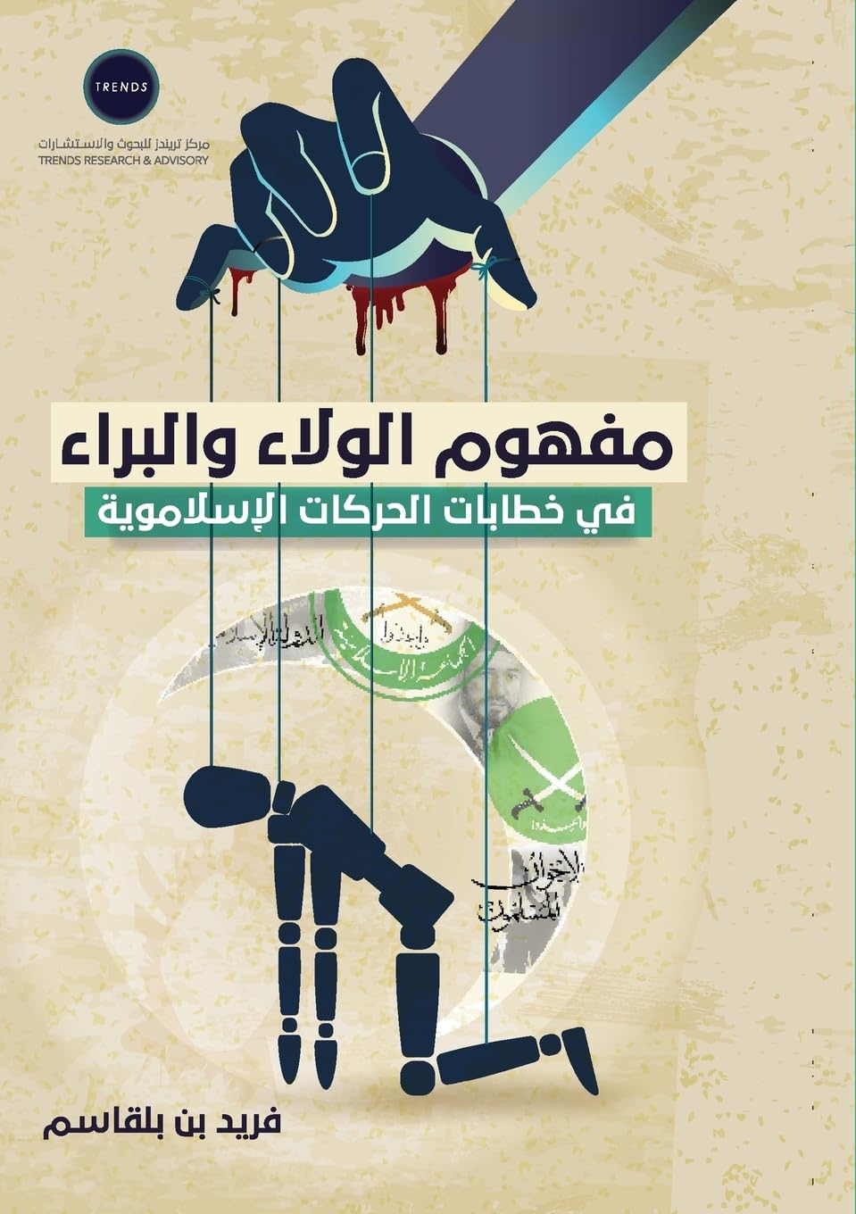مفهوم الولاء والبراء في خطابات الحركات الإسلاموية