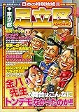 日本の特別地域1 東京都 足立区【日本の特別地域_通巻01】