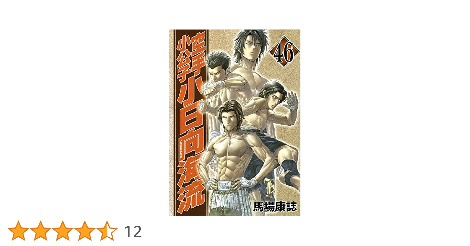 送料込【46冊セット】空手小公子 小日向海流 1～45巻 49巻 馬場康誌 初版 71oBR2RYoEL._UF350,350_QL50_.jpg