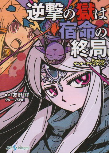 逆撃の獄は宿命(さだめ)の終局(おわり)―Replay:ゲヘナ アナスタシス (integral)