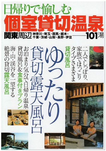 関東周辺 日帰りで愉しむ個室貸切温泉 アドグリーン 本 通販 Amazon