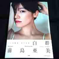 Amazon.co.jp: ほぼきれい前島亜美 初写真集 白群 : ホーム