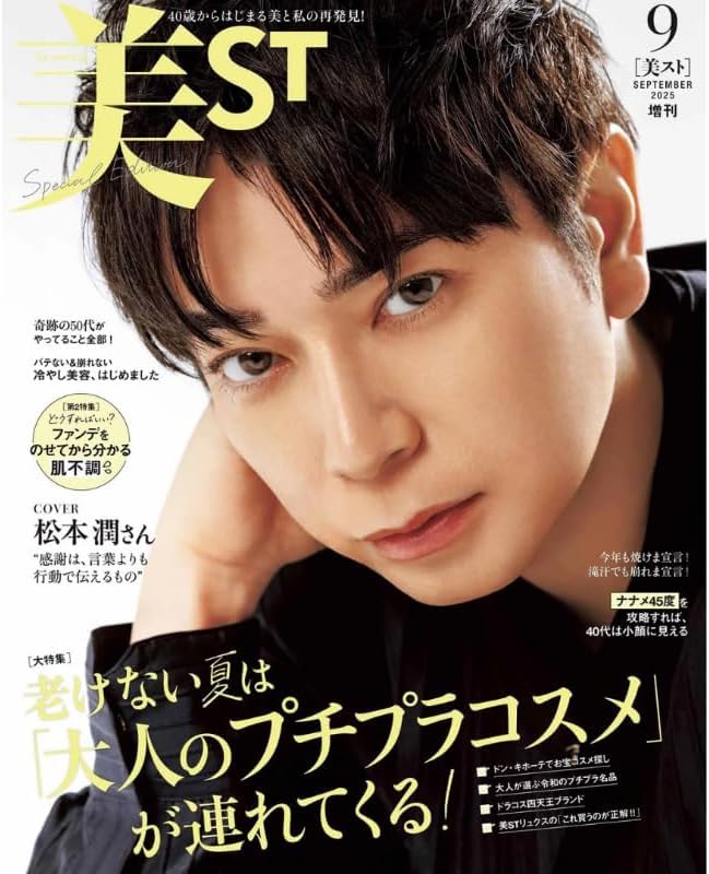 ❤️美ST 2025年9月号 ✖️2箱 Amazon.co.jp: 【増刊 Special Edition】美ST ビスト 2025年9月号 7/17