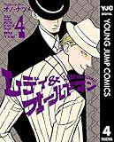 レディ＆オールドマン 4 (ヤングジャンプコミックスDIGITAL)