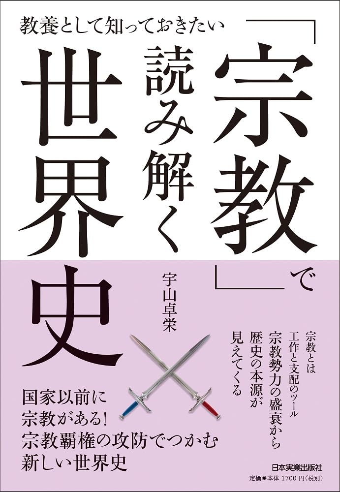 教養として知っておきたい 「宗教」で読み解く世界史 | 宇山 卓栄 |本