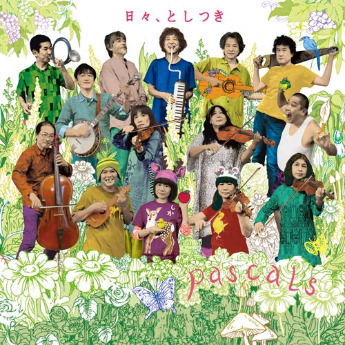 パスカルズ　CD まとめ売り！　pascals 知久寿焼　石川浩司　ロケットマツ Amazon.co.jp: 日々、 としつき: ミュージック
