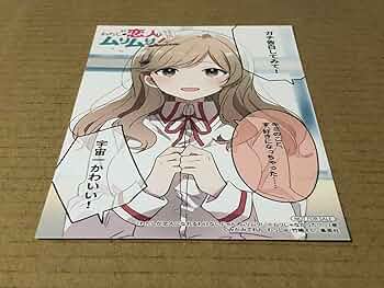 【新品】 わたしが恋人になれるわけないじゃん、ムリムリ！　1巻　イラストカード Amazon.co.jp: わたしが恋人になれるわけないじゃん、ムリムリ