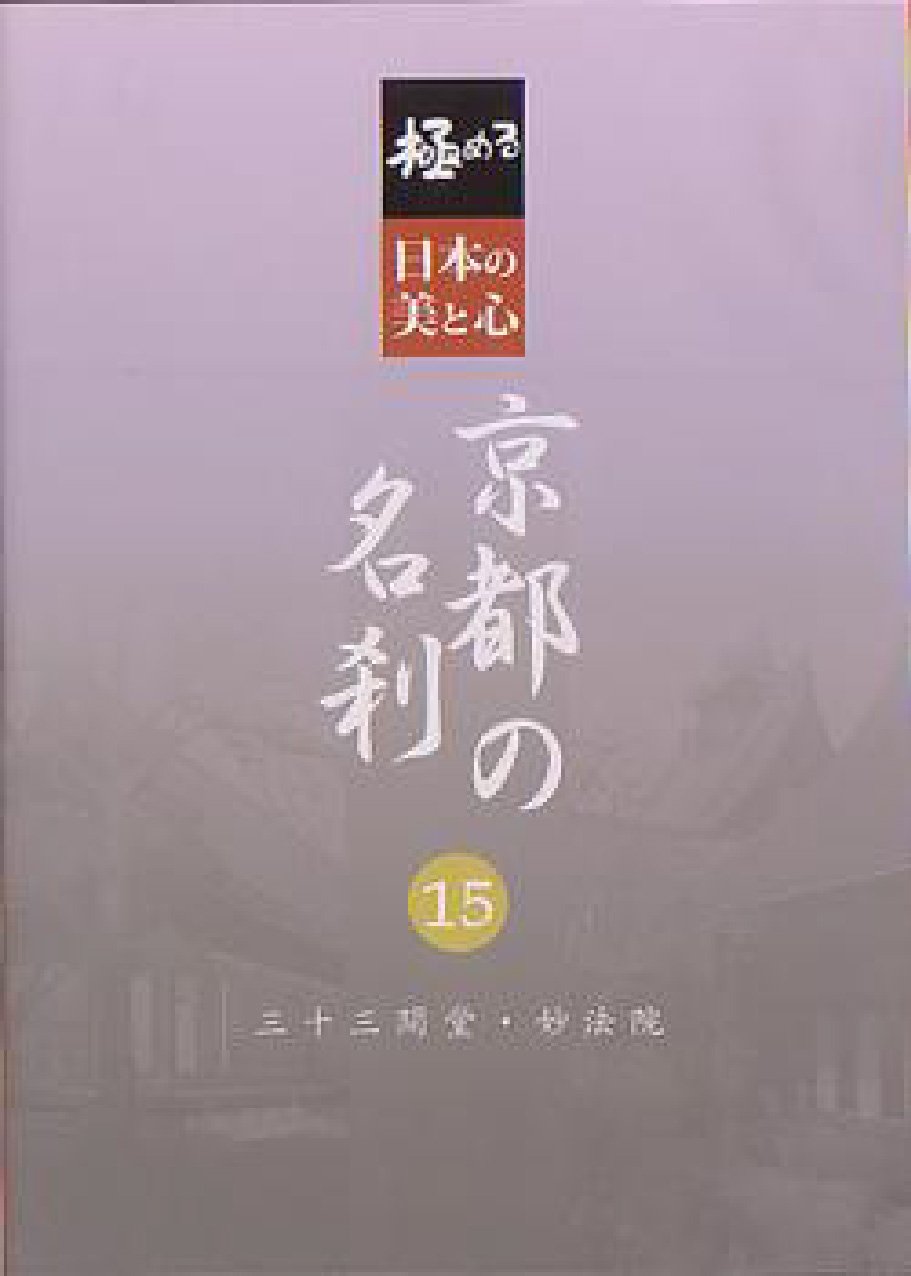 極める・日本の美と心 京都の名刹 全8巻 洛西・洛中・京都