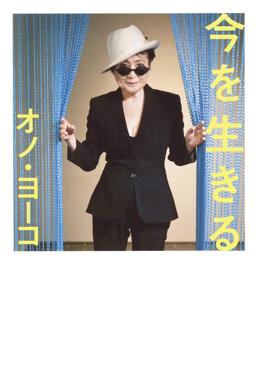 今を生きる | オノ・ヨーコ |本 | 通販 | Amazon