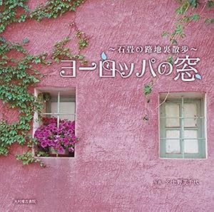 本のヨーロッパの窓 石畳の路地裏散歩の表紙