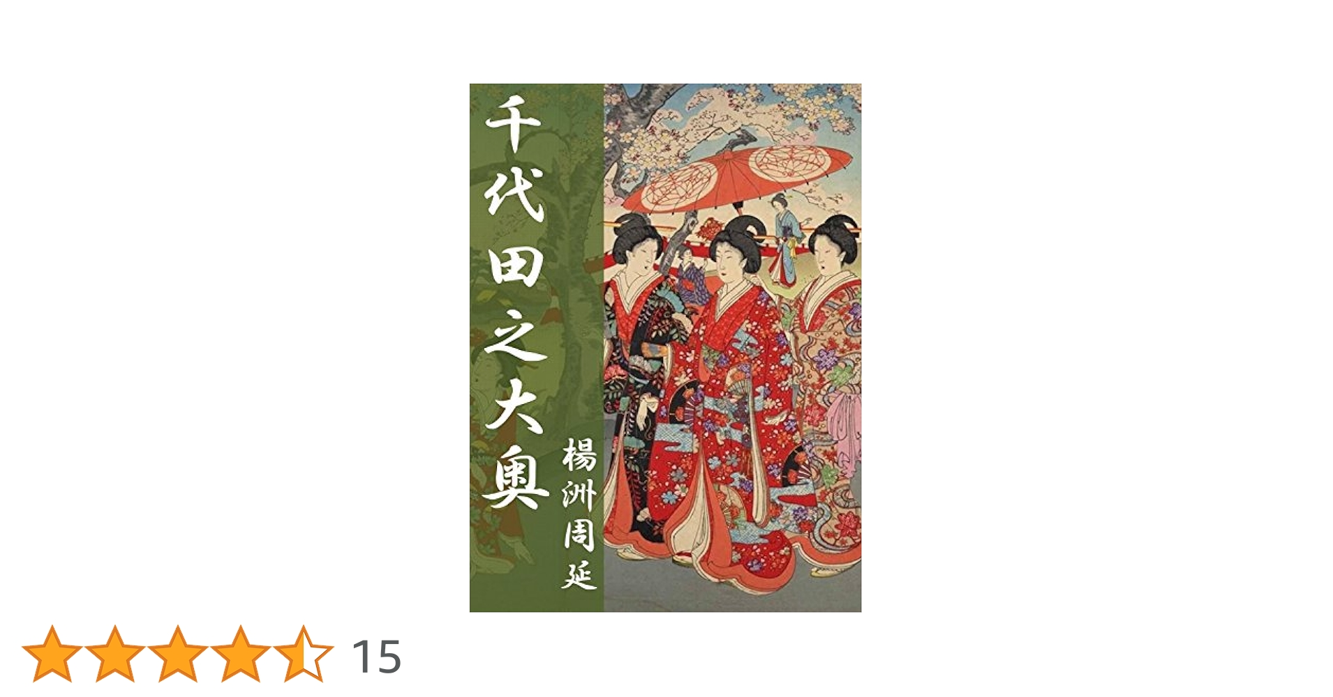 Amazon.co.jp: 千代田之大奥: 肉筆浮世絵 電子書籍: 楊洲周延