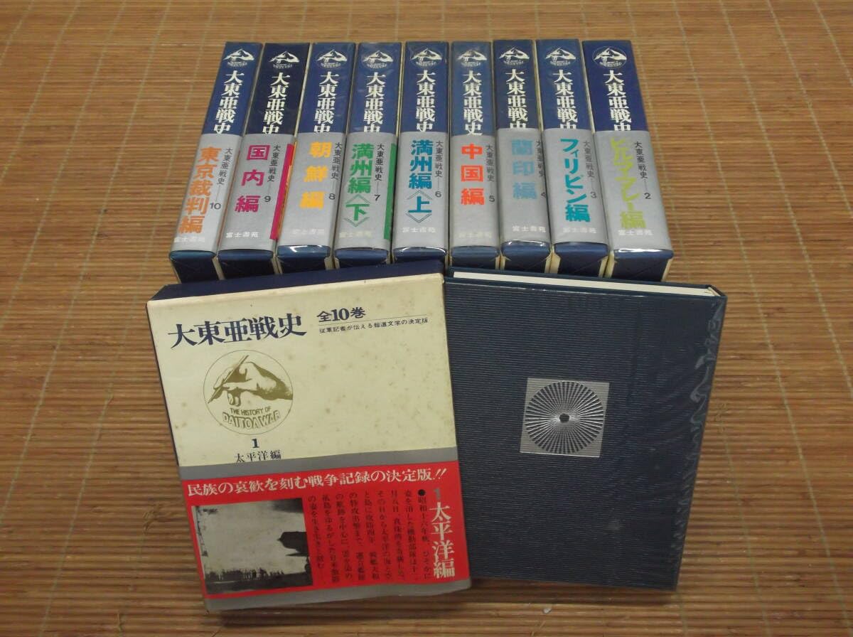 Amazon.co.jp: 大東亜戦史 全10巻セット 全巻帯付き 富士書苑 昭和48年 