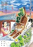 猫のお寺の知恩さん（５） (ビッグコミックス)