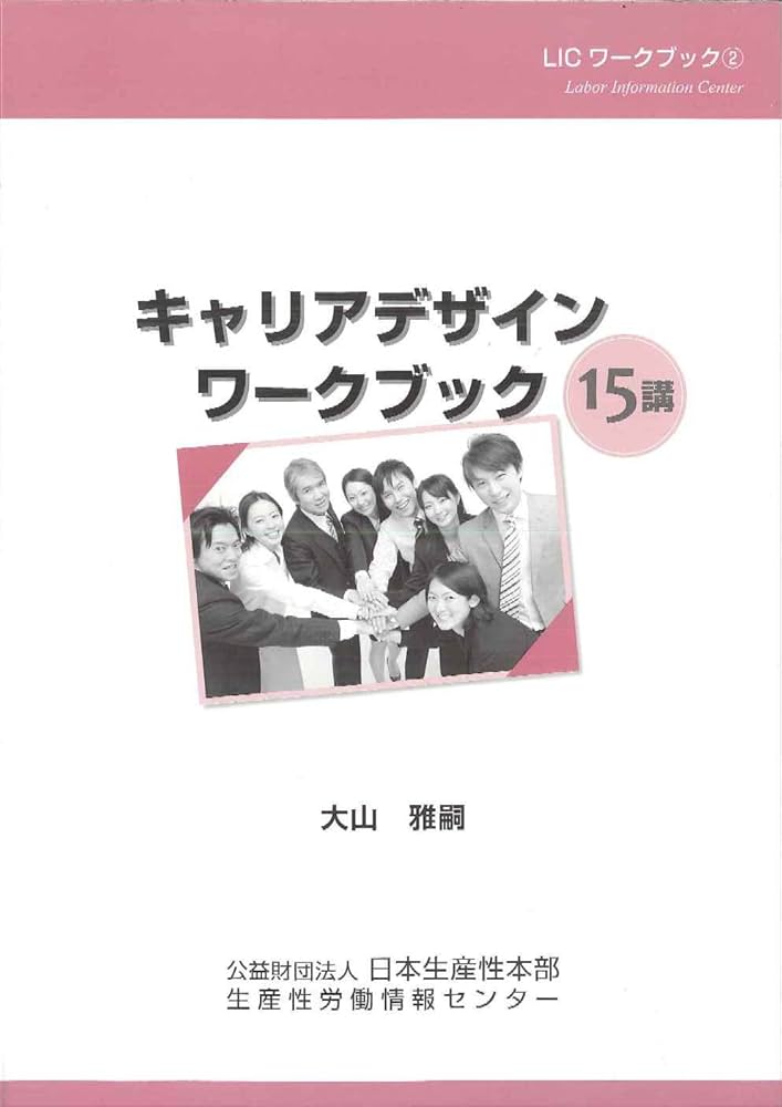 Amazon.co.jp: キャリアデザインワークブック15講 (LICワ