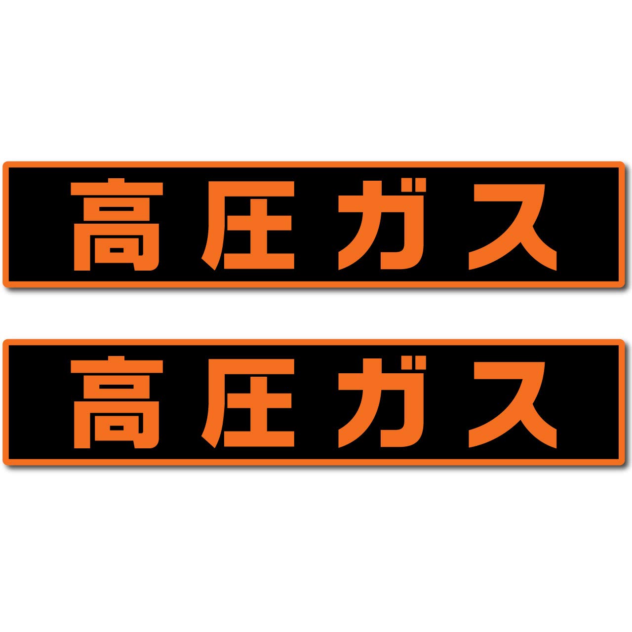 Amazon | （2枚入） 『高圧ガス』 車両用マグネット 高耐候タイプ （中