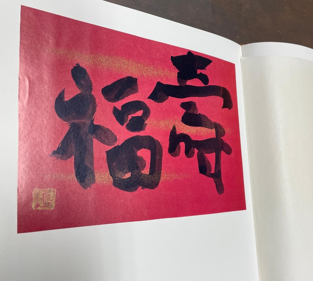 専用です。 65583/梅原龍三郎の字 求龍堂版 限定500部発行 二重箱入り 1974