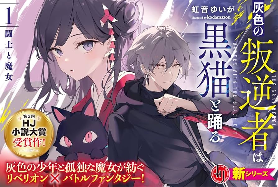 灰色の叛逆者は黒猫と踊る 1.闘士と魔女 (HJ文庫 く 07-01-01