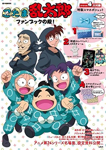 無料電子書籍アプリ 忍たま乱太郎 ファンブックの段! (e-MOOK) バイ