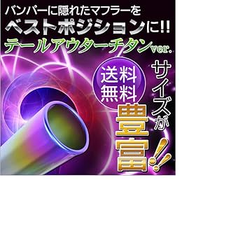 SFC チタンマフラーカッター 3個セット 楽天市場】SFC マフラーカッター 日本製 チタン【今のマフラー