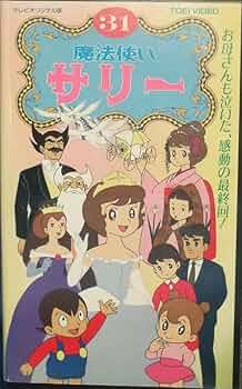 Amazon.co.jp: 魔法使いサリー(31)~オリジナル版~ [VHS] : DVD