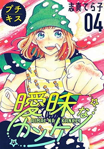 曖昧なカンケイ　プチキス（４） (Ｋｉｓｓコミックス)