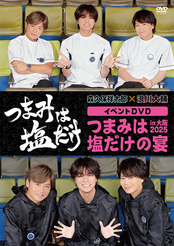 つまみは塩だけ DVDセット Amazon.co.jp: 「つまみは塩だけ」イベントDVD「つまみは塩だけ