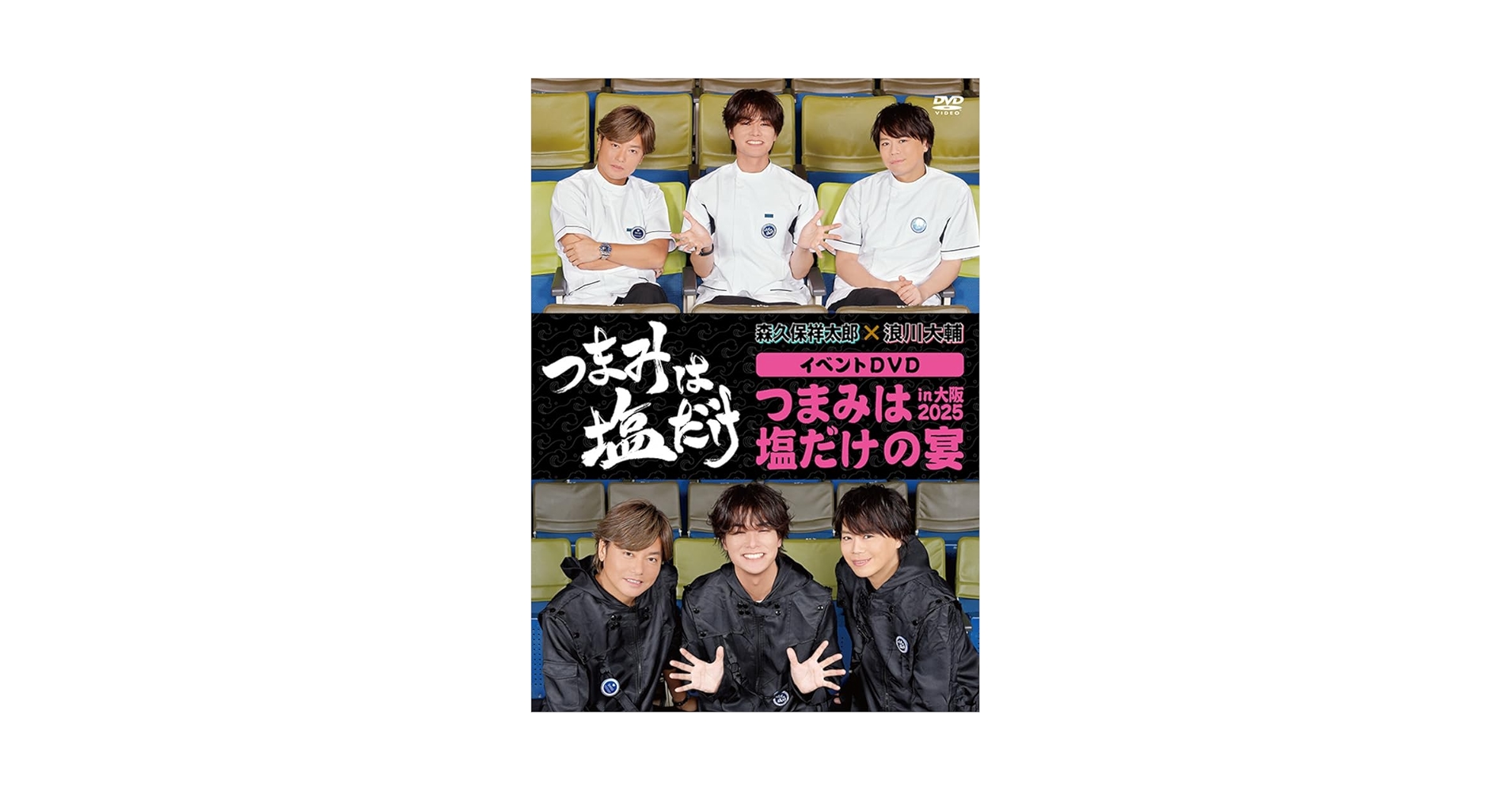 つまみは塩だけ DVDセット つまみは塩だけ」DVD「東京ロケ・背徳の味編2024