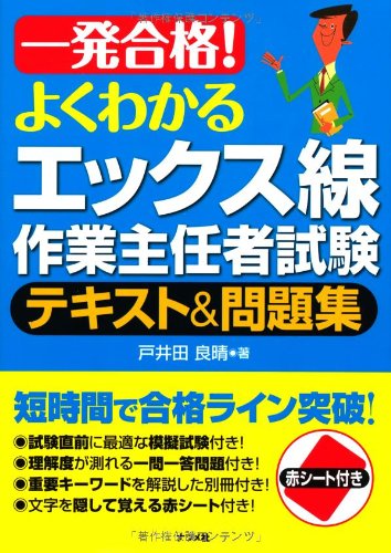 一発合格! よくわかるエックス線作業主任者試験テキ スト&問題集
