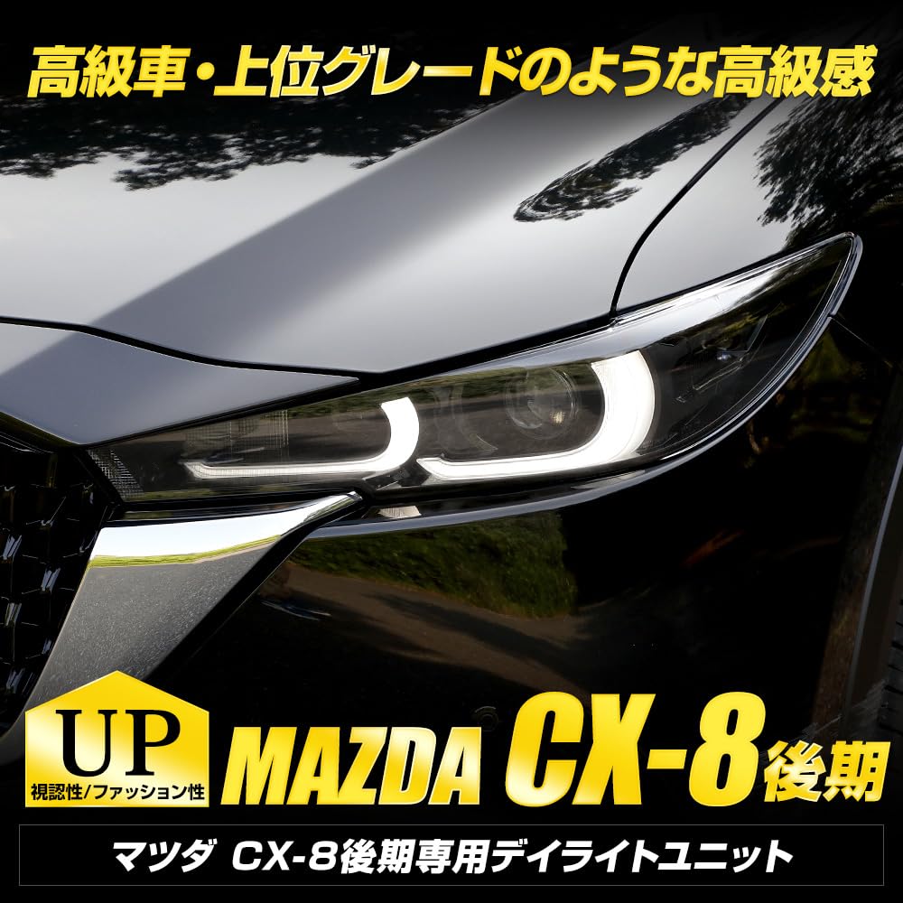 Amazon | YOURS(ユアーズ) CX-8 後期 専用 LED デイライト ユニット