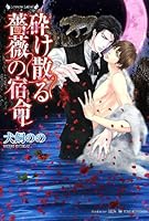 砕け散る薔薇の宿命 4812448816 Book Cover