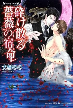 砕け散る薔薇の宿命 - Book #1 of the 薔薇の宿命