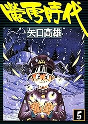 蛍雪時代 （4） | 矢口高雄 | マンガ | Kindleストア | Amazon