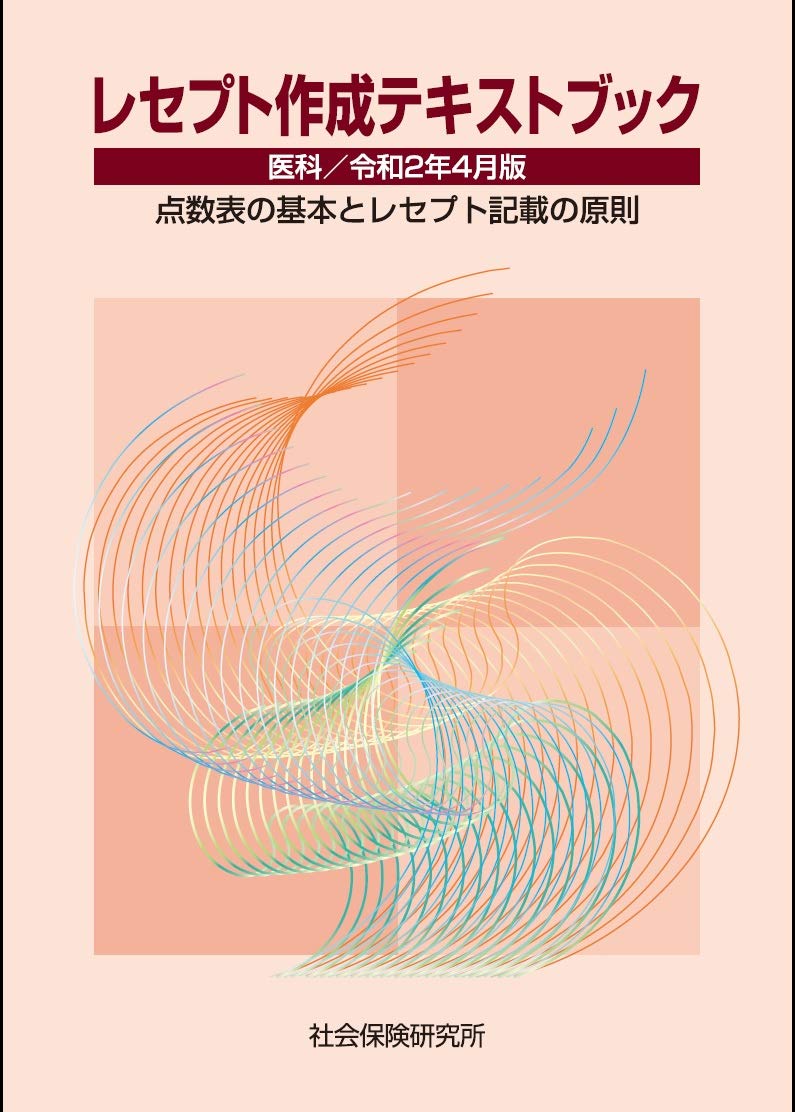 レセプト作成テキストブック 令和2年4月版 |本 | 通販 | Amazon