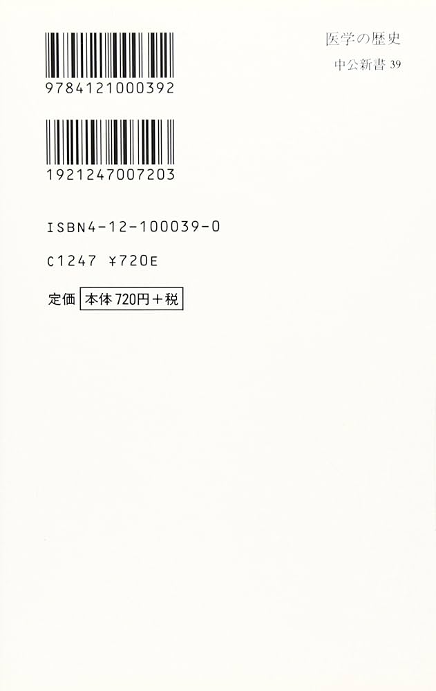 初版本　医師の歴史　中公新書 医師の歴史―その日本的特長 (1979年) (中公新書) |本 | 通販