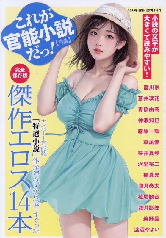 官能小説2025年発行11冊2024年発行4冊セット 官能小説2025年発行11冊2024年発行4冊セット 小説新潮 2025