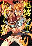 Amazon.co.jp: 地縛少年 花子くん(4) (Gファンタジーコミックス