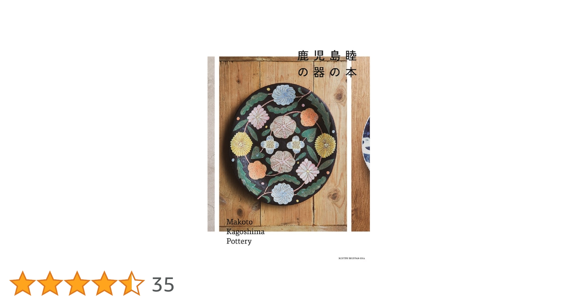 makoto kagoshima ceramics 鹿児島睦 作品集 画集 Makoto Kagoshima Ceramics 鹿児島睦作品集 - 神戸派商店