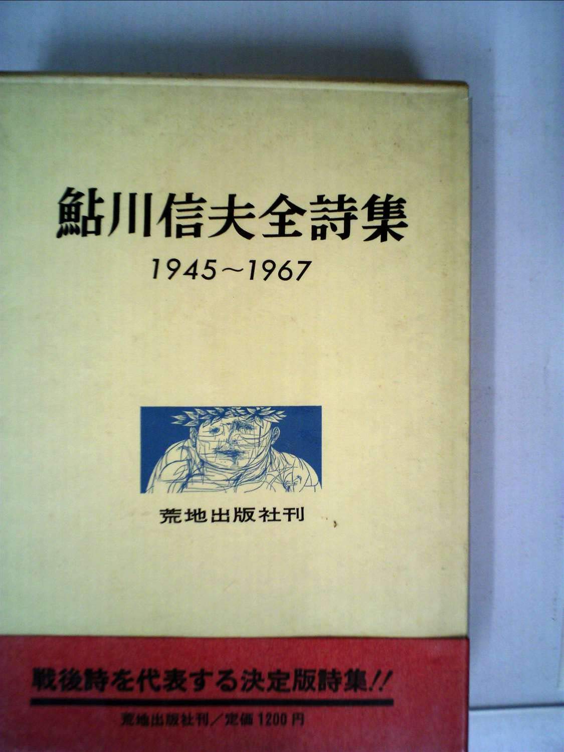 鮎川信夫全集.5冊 鮎川信夫全詩集〈1945-1965〉 (1965年) |本 | 通販